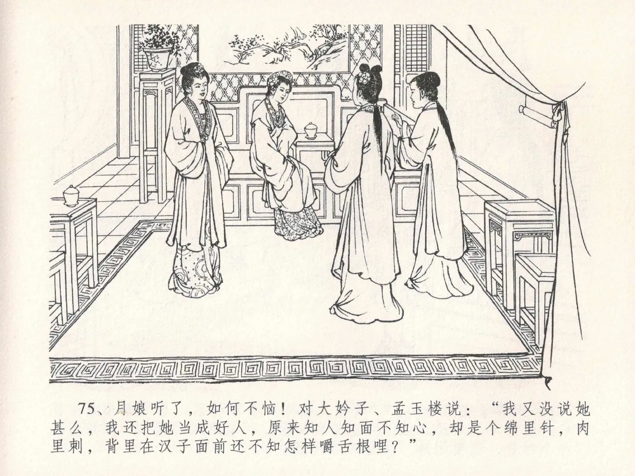 金瓶梅全传 二十五 嬉游蝴蝶巷 - Page 79