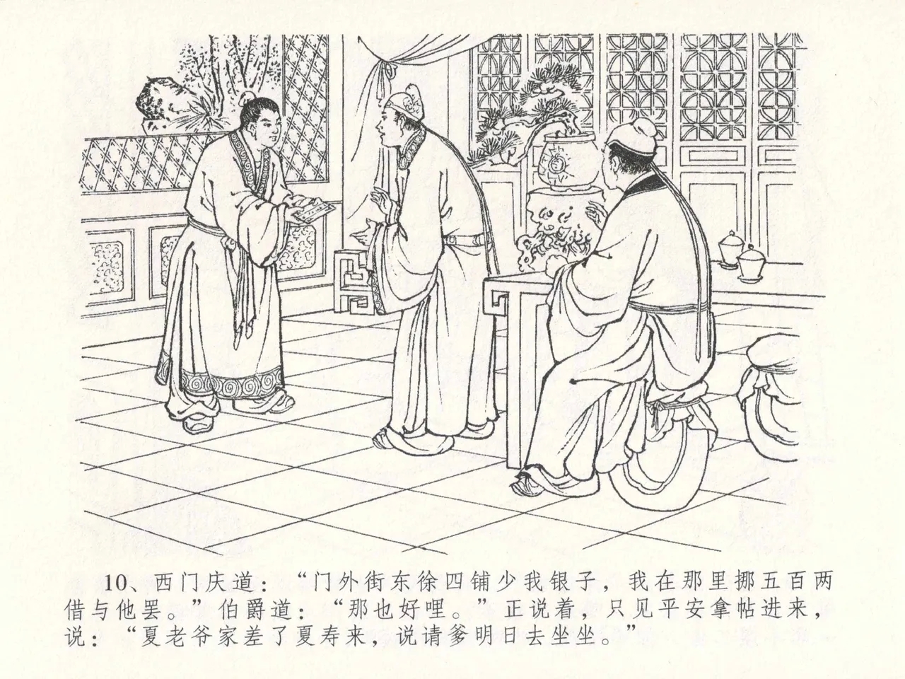 金瓶梅全传 二十六 藏身西门宅 - Page 14