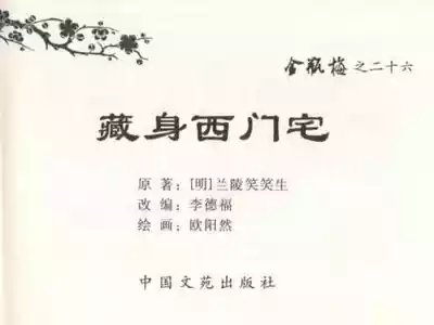 金瓶梅全传 二十六 藏身西门宅 3