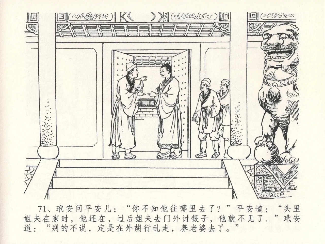 金瓶梅全传 二十六 藏身西门宅 - Page 75