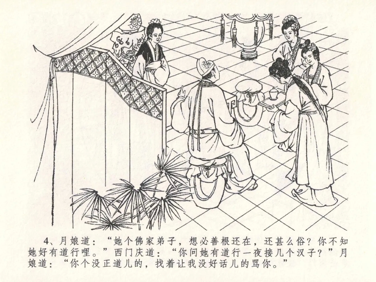 金瓶梅全传 二十六 藏身西门宅 - Page 8