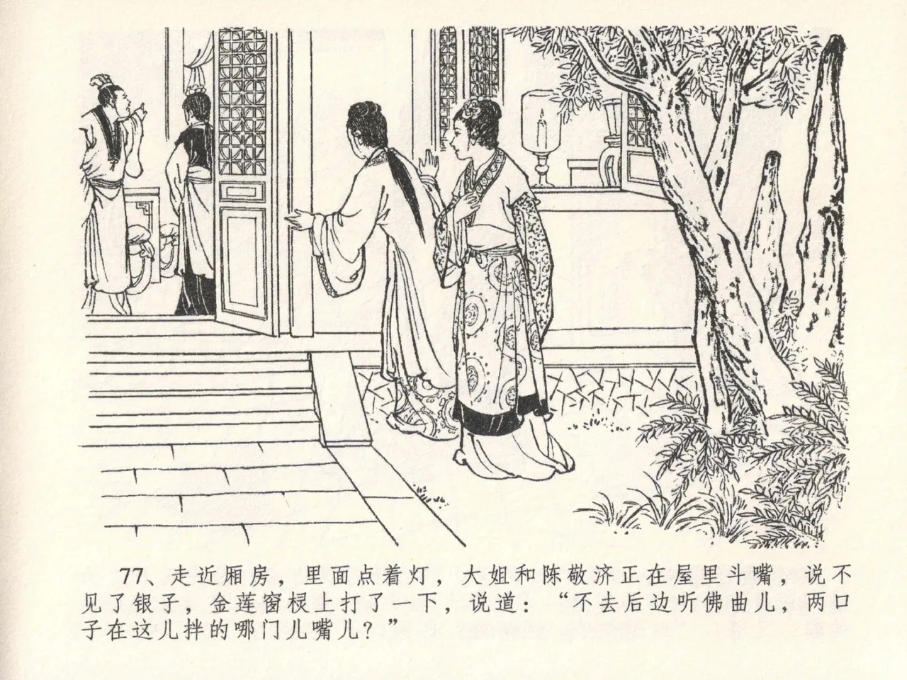 金瓶梅全传 二十六 藏身西门宅 - Page 81