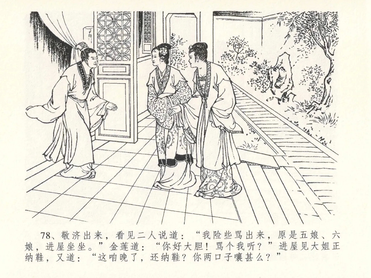 金瓶梅全传 二十六 藏身西门宅 - Page 82
