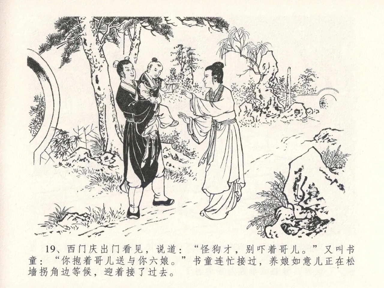 金瓶梅全传 二十七 山洞戏春娇 - Page 23