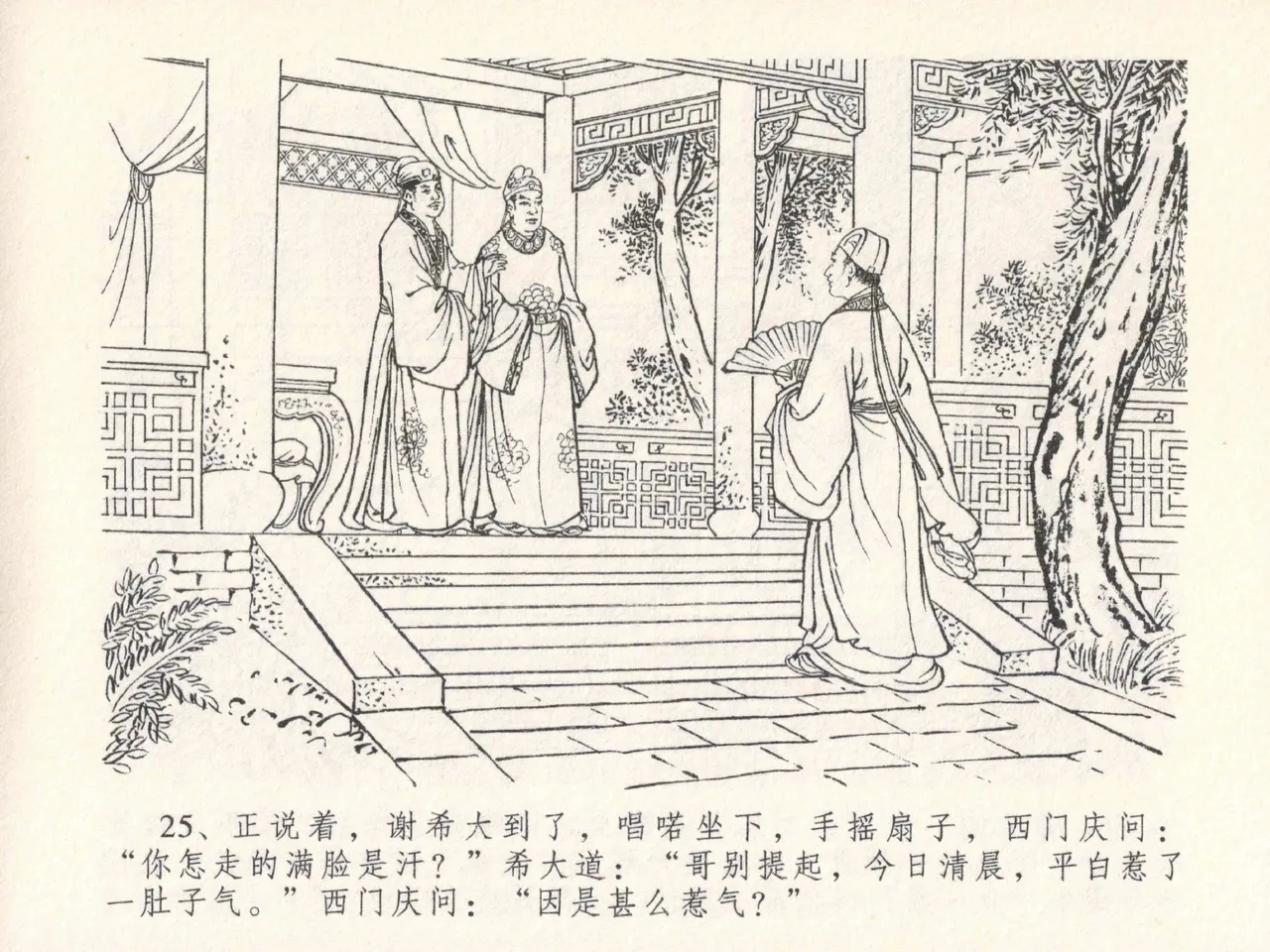 金瓶梅全传 二十七 山洞戏春娇 - Page 29