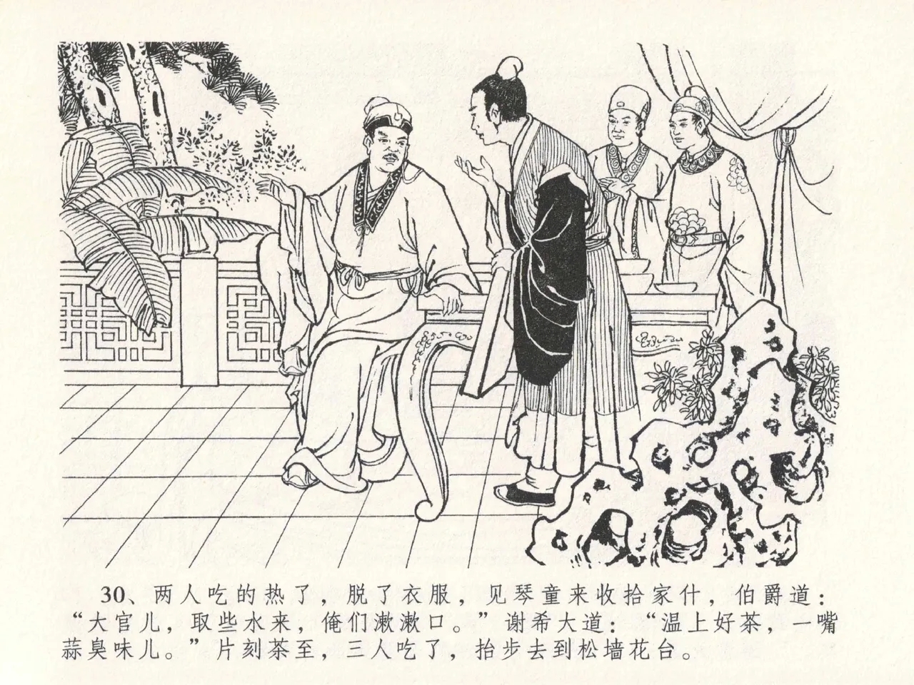 金瓶梅全传 二十七 山洞戏春娇 - Page 34