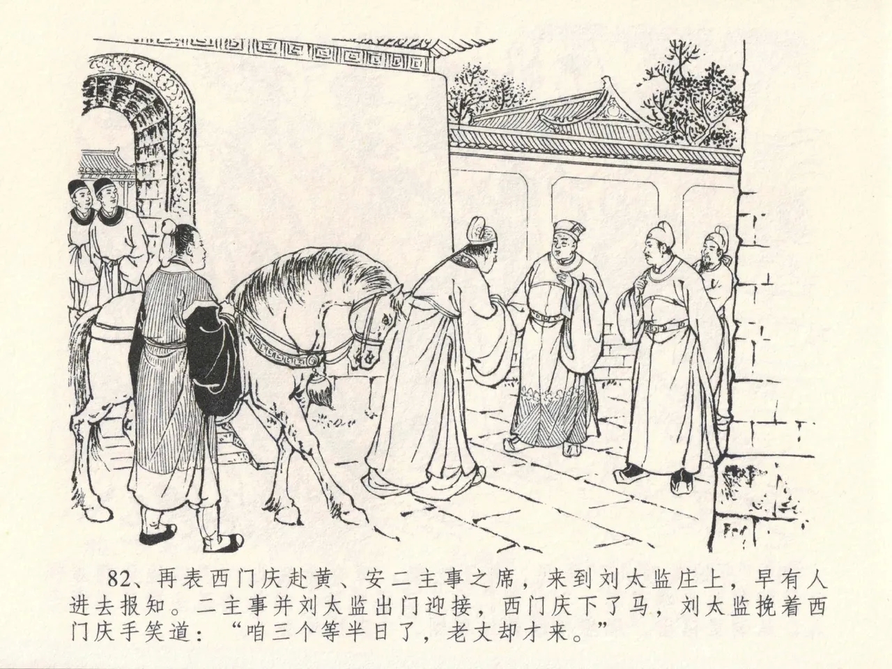 金瓶梅全传 二十七 山洞戏春娇 - Page 86