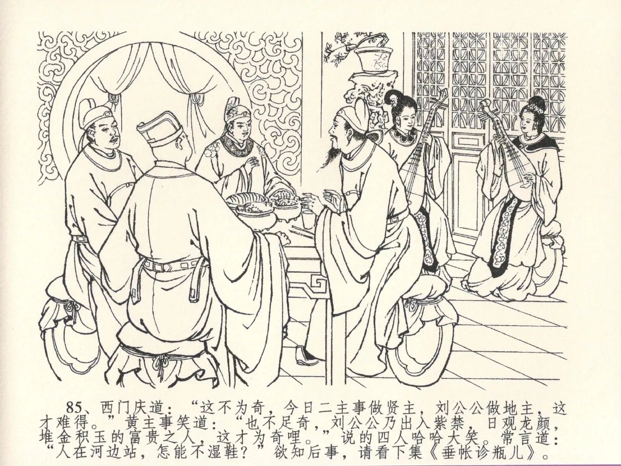 金瓶梅全传 二十七 山洞戏春娇 - Page 89