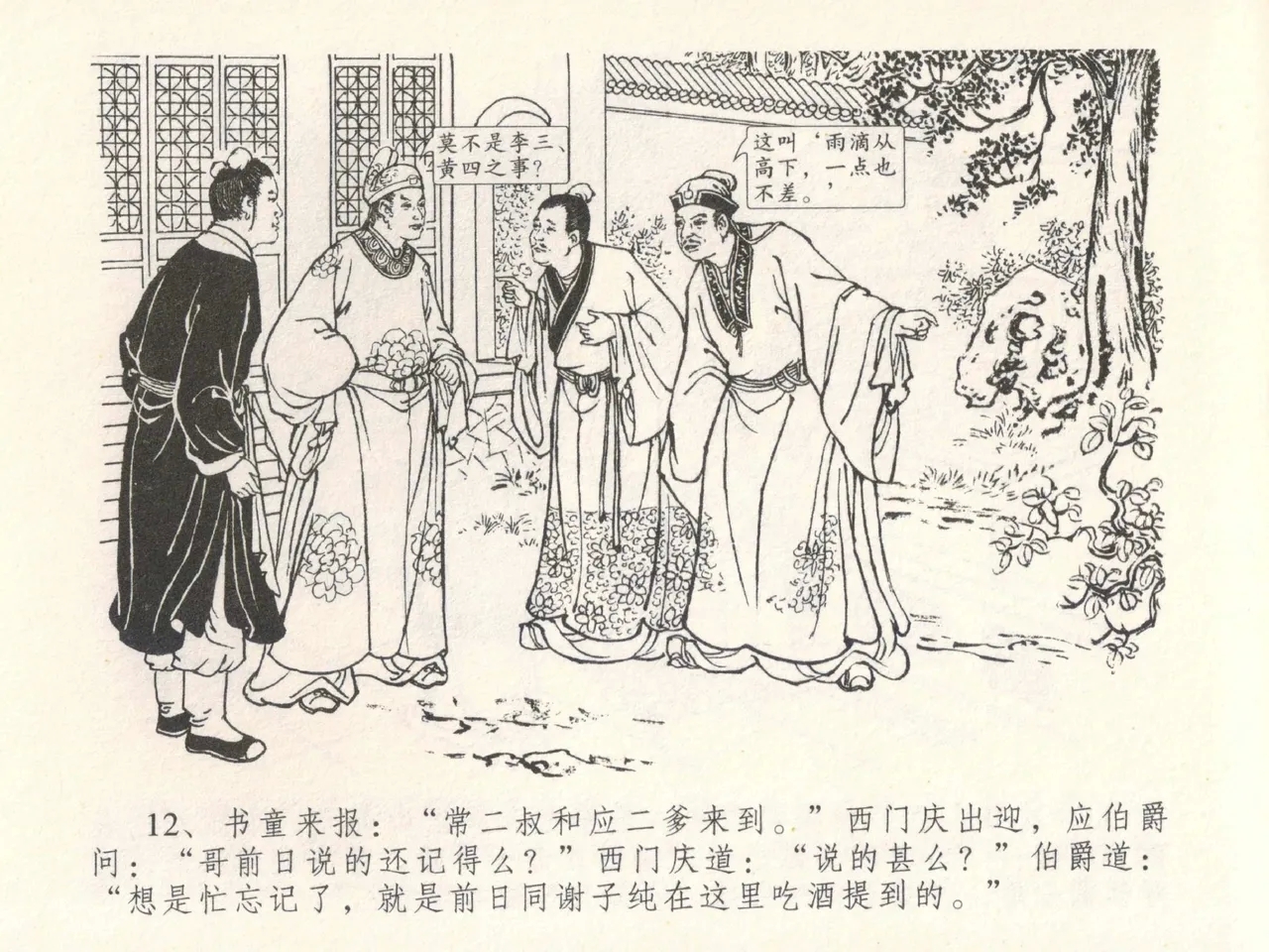 金瓶梅全传 二十八 垂帐诊瓶儿 - Page 16