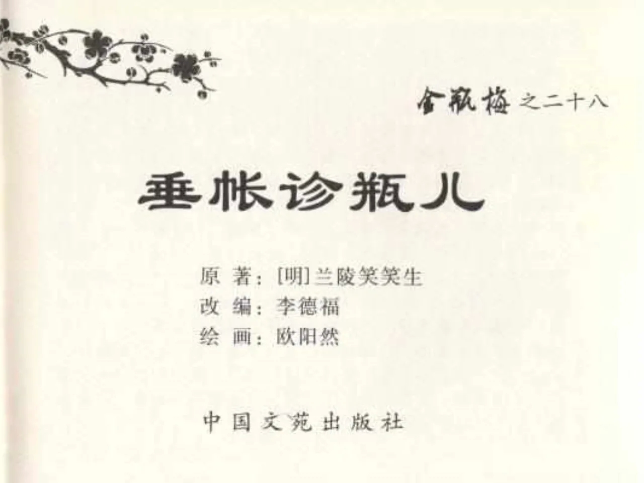 金瓶梅全传 二十八 垂帐诊瓶儿 - Page 3