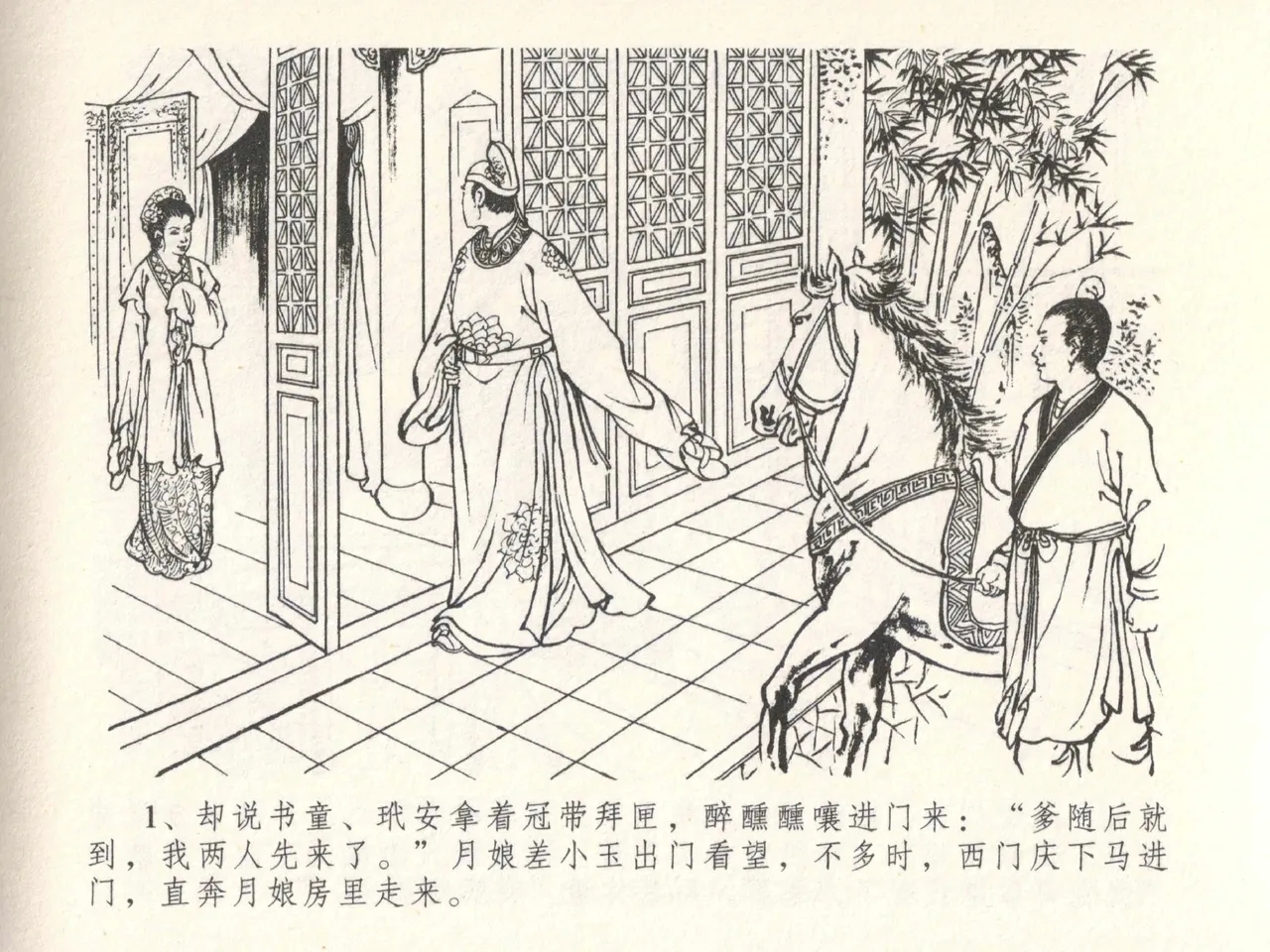 金瓶梅全传 二十八 垂帐诊瓶儿 - Page 5