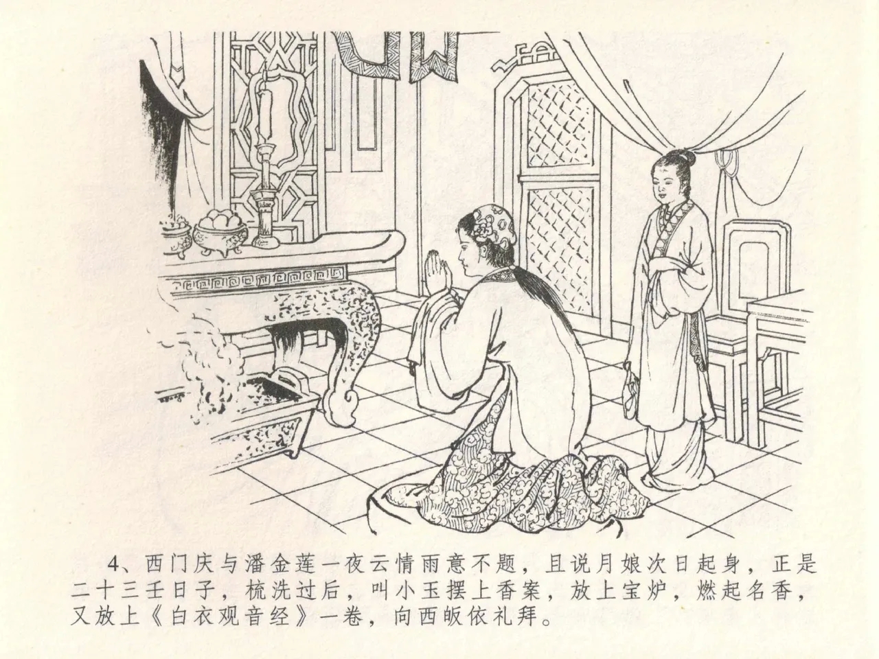 金瓶梅全传 二十八 垂帐诊瓶儿 - Page 8