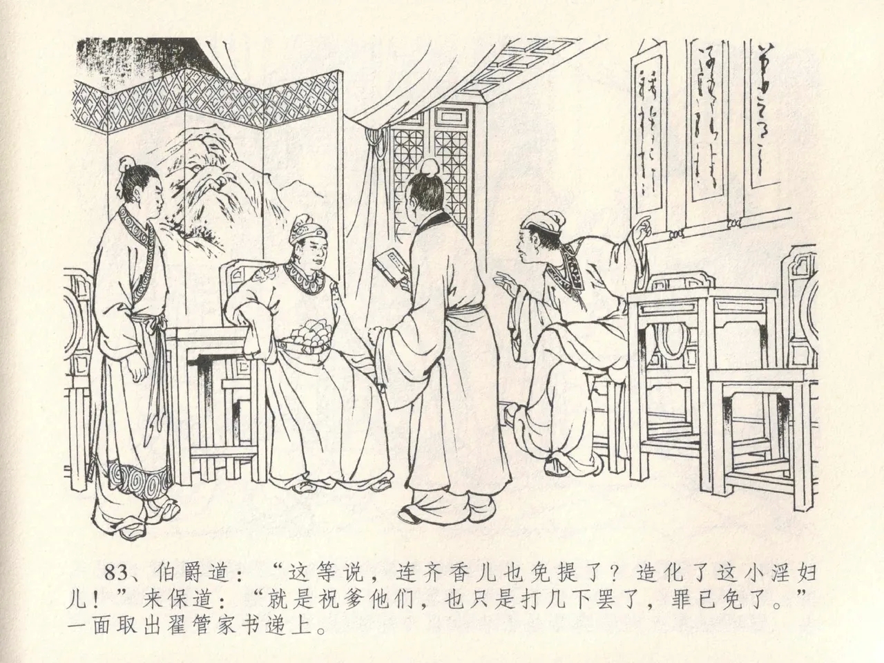 金瓶梅全传 二十八 垂帐诊瓶儿 - Page 87