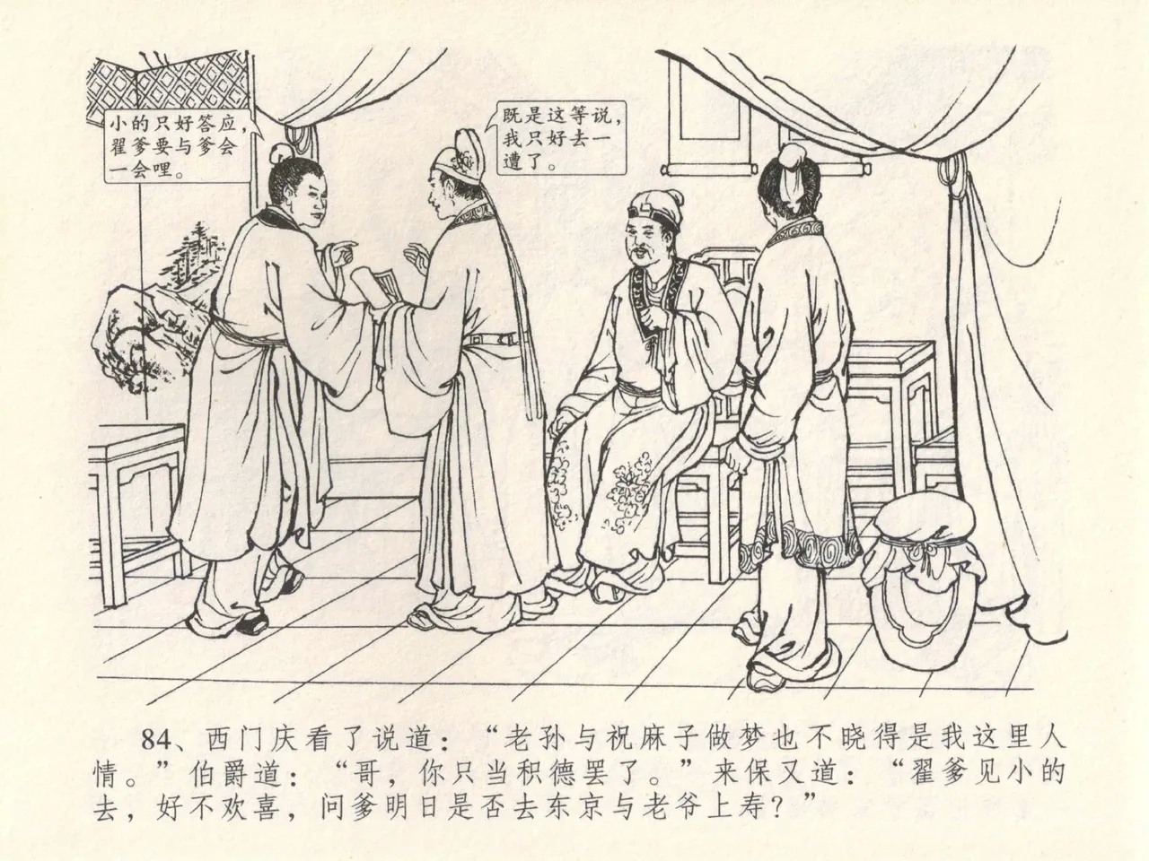 金瓶梅全传 二十八 垂帐诊瓶儿 - Page 88