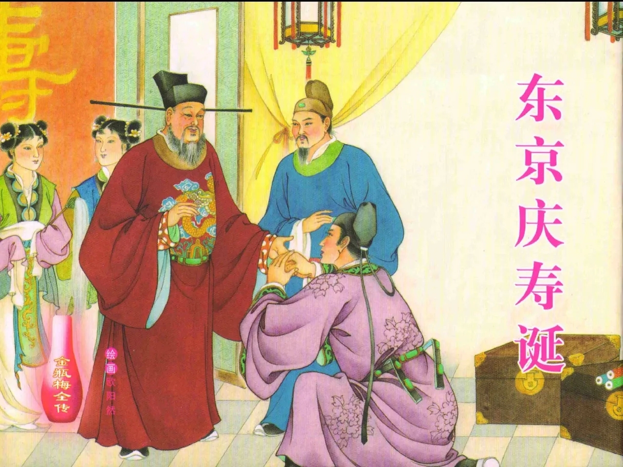 金瓶梅全传 二十九 东京庆寿诞 - Page 1