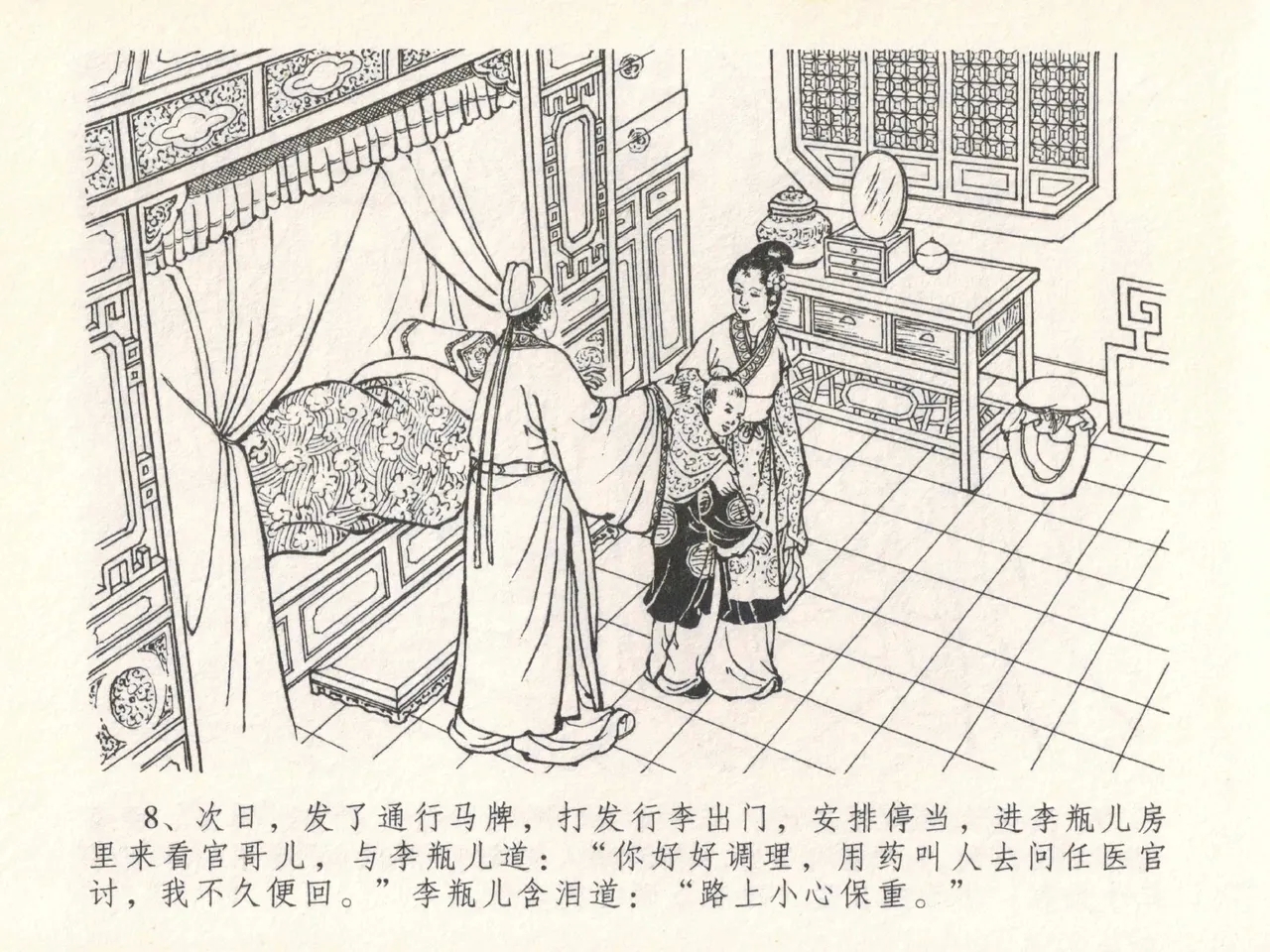 金瓶梅全传 二十九 东京庆寿诞 - Page 12