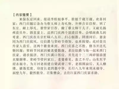 金瓶梅全传 二十九 东京庆寿诞 4
