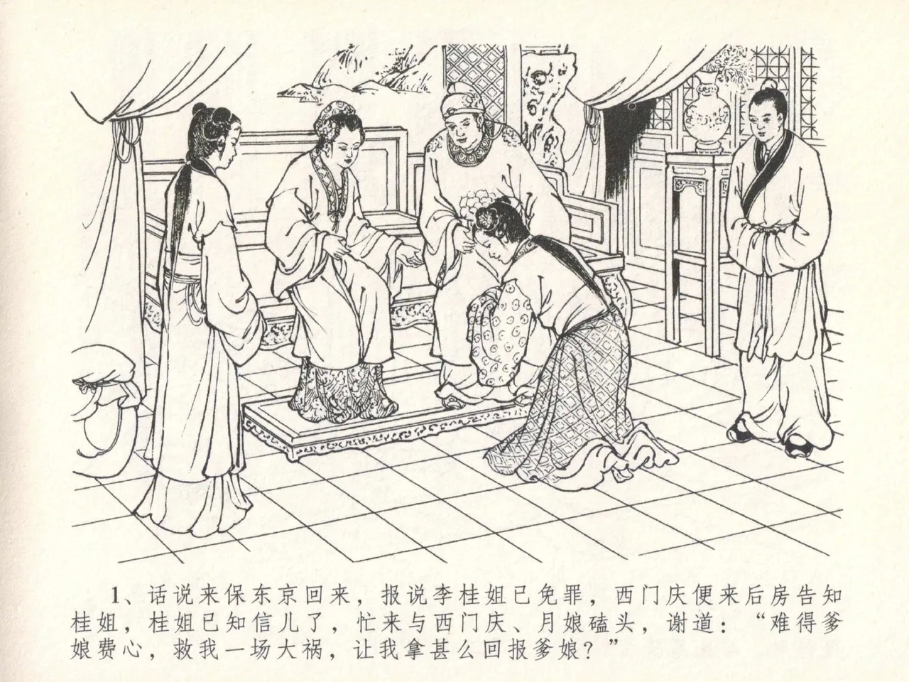 金瓶梅全传 二十九 东京庆寿诞 - Page 5