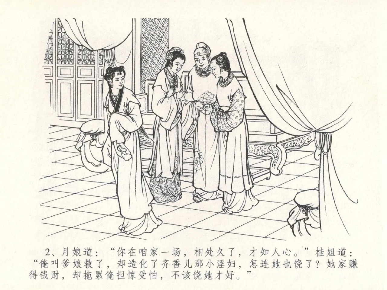 金瓶梅全传 二十九 东京庆寿诞 - Page 6