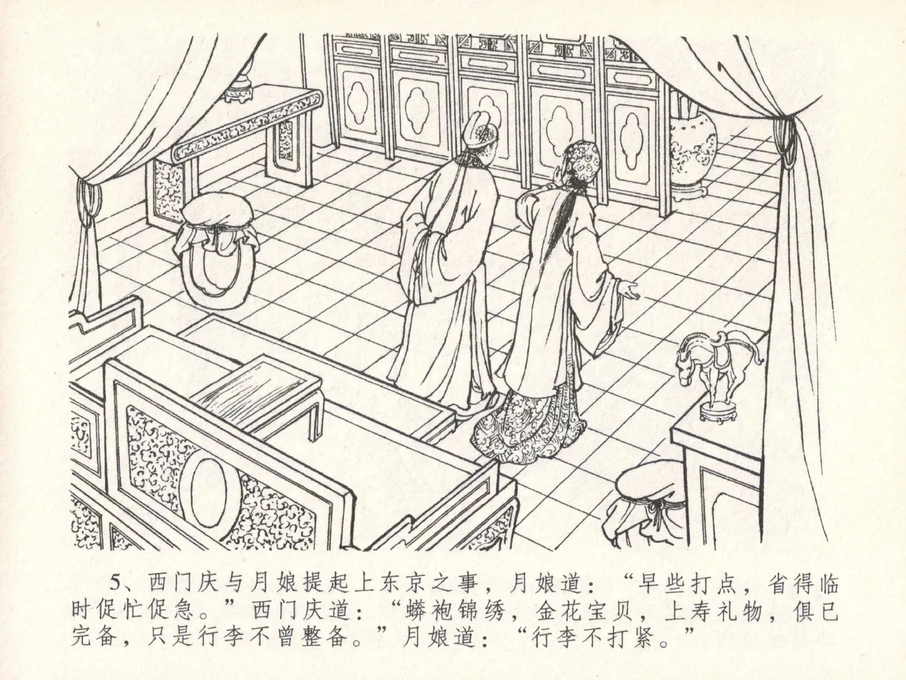 金瓶梅全传 二十九 东京庆寿诞 - Page 9