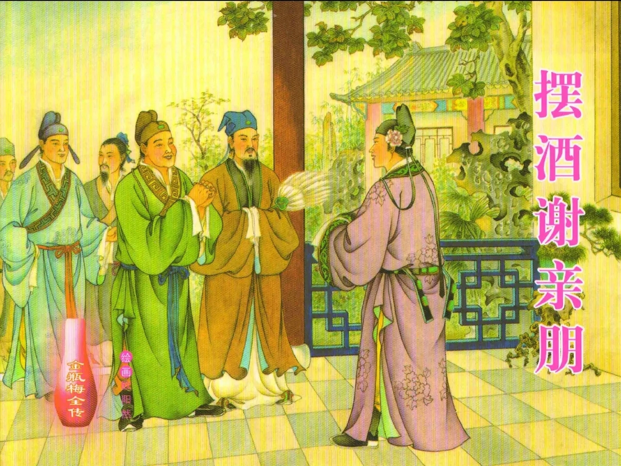金瓶梅全传 三十 摆酒谢亲朋 - Page 1