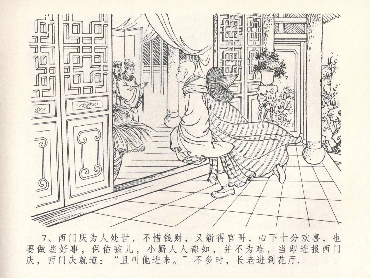 金瓶梅全传 三十 摆酒谢亲朋 - Page 10