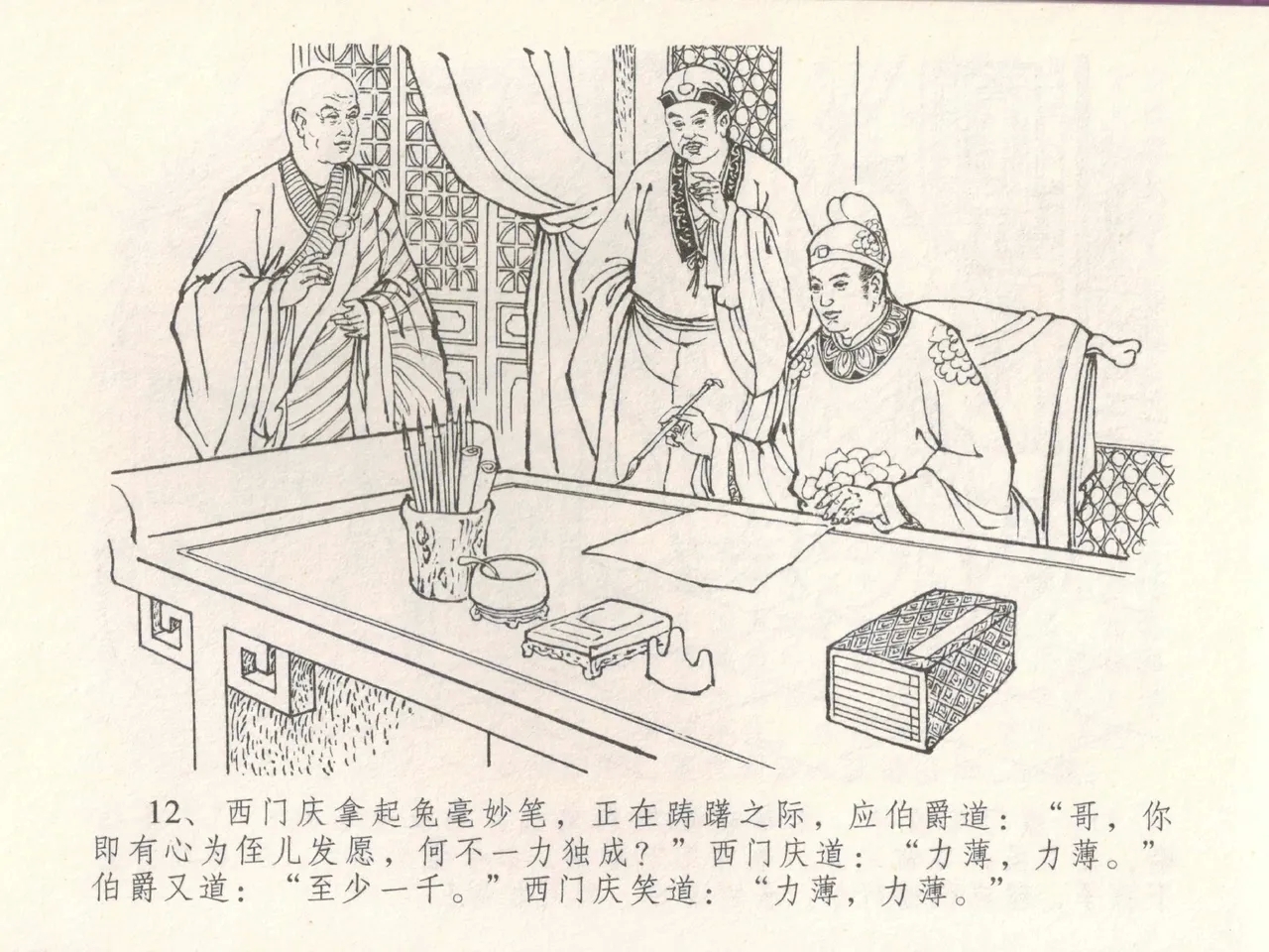 金瓶梅全传 三十 摆酒谢亲朋 - Page 16