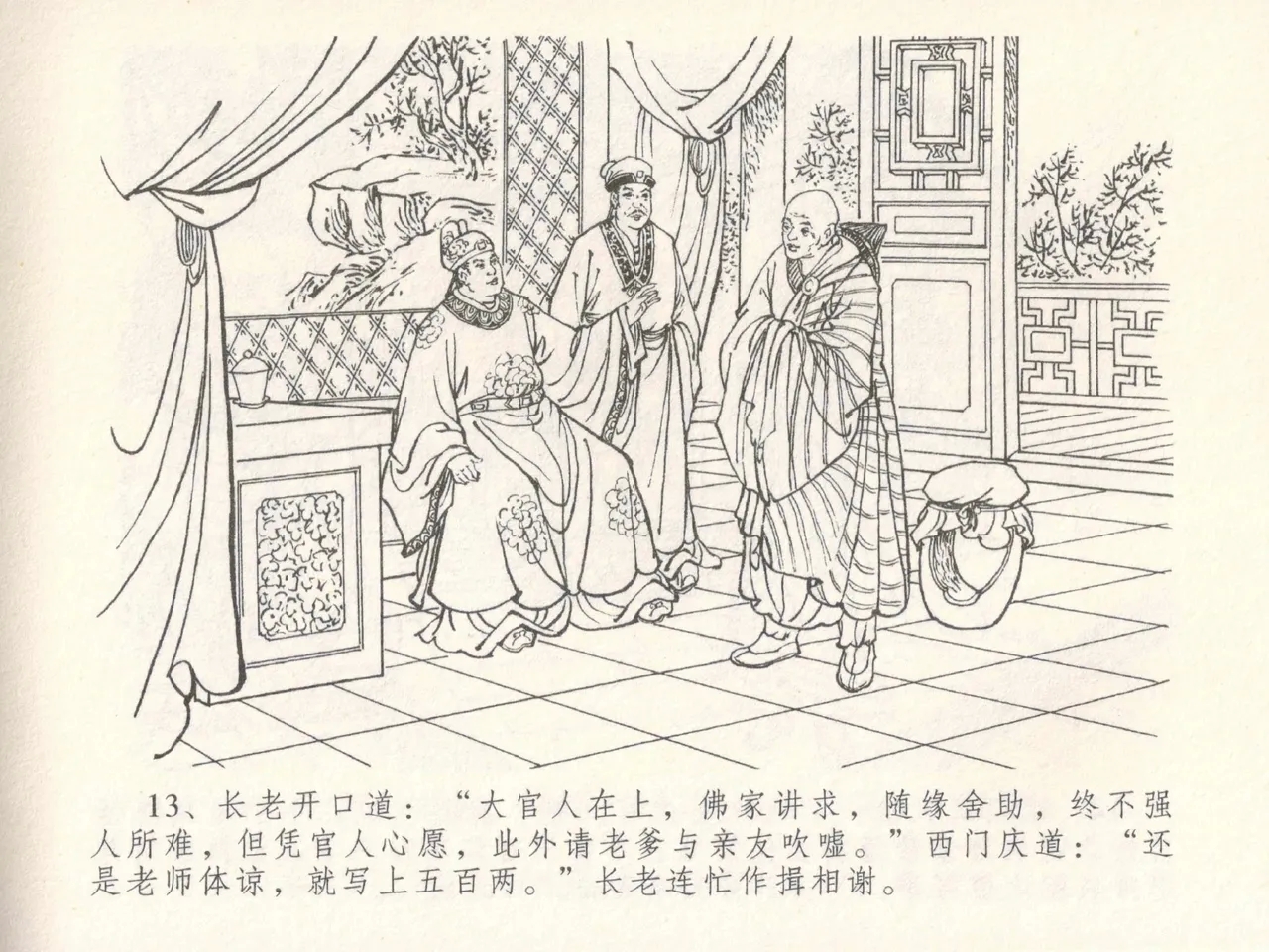 金瓶梅全传 三十 摆酒谢亲朋 - Page 17