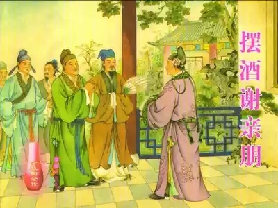 金瓶梅全传 三十 摆酒谢亲朋 1