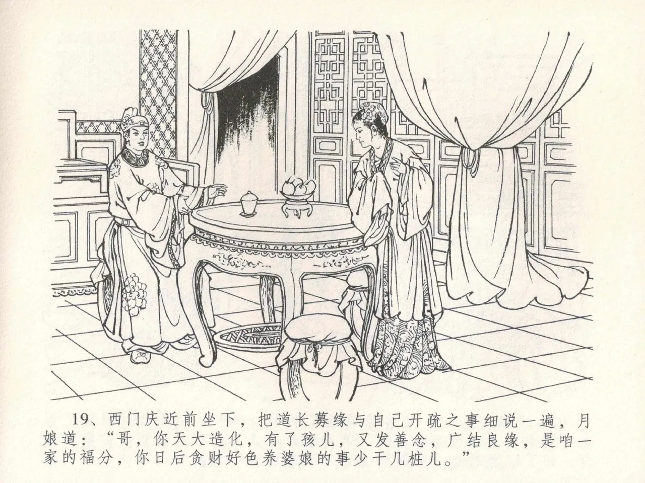 金瓶梅全传 三十 摆酒谢亲朋 - Page 23