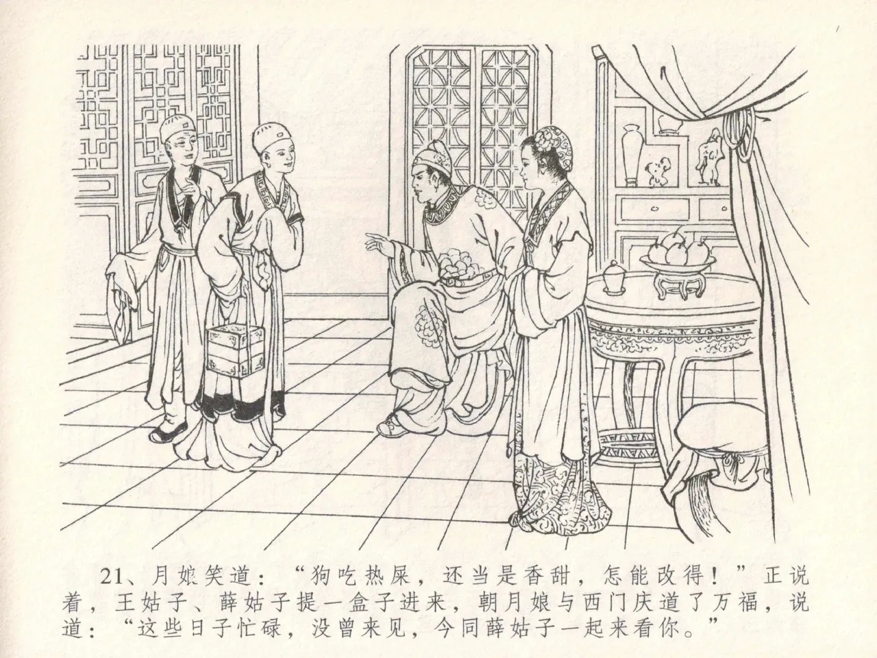 金瓶梅全传 三十 摆酒谢亲朋 - Page 25