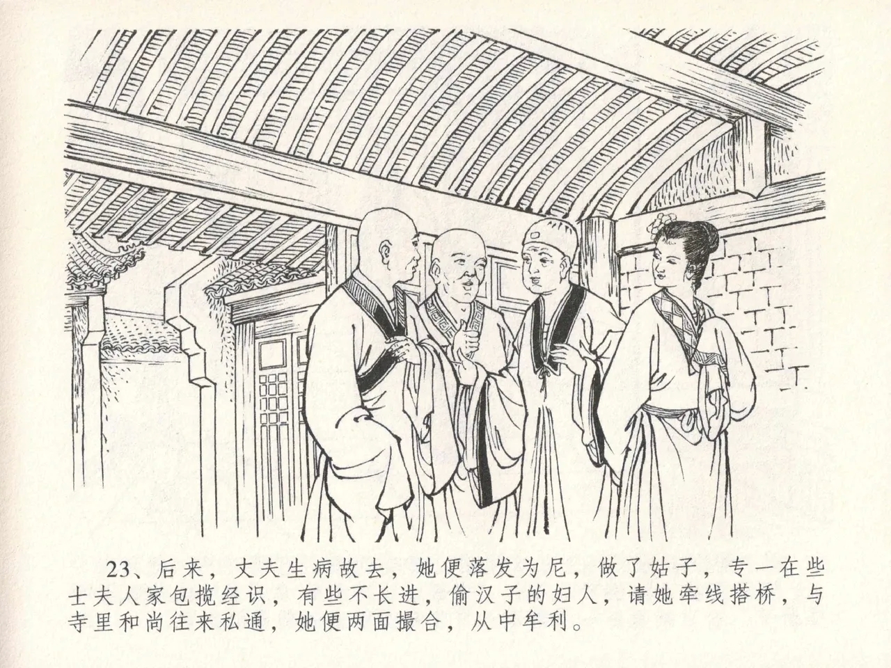 金瓶梅全传 三十 摆酒谢亲朋 - Page 27