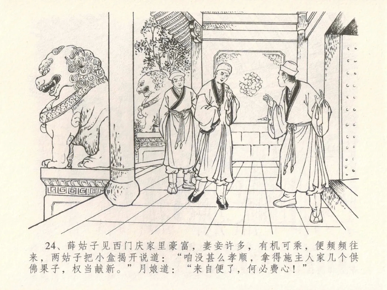 金瓶梅全传 三十 摆酒谢亲朋 - Page 28