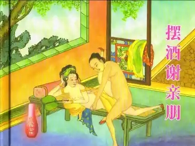 金瓶梅全传 三十 摆酒谢亲朋 2