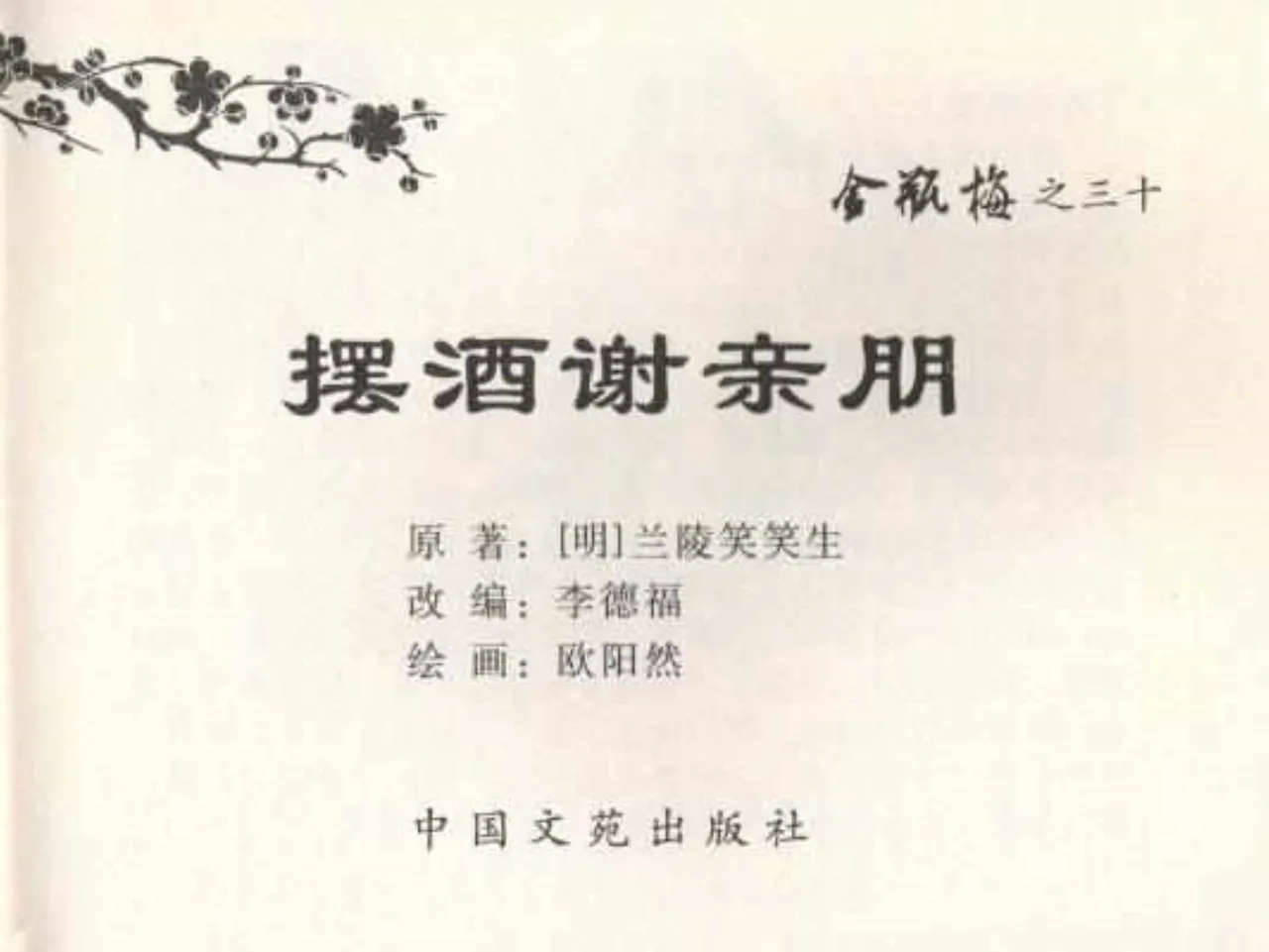 金瓶梅全传 三十 摆酒谢亲朋 - Page 3