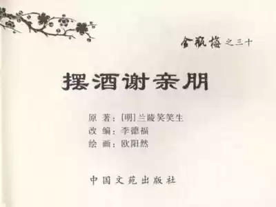 金瓶梅全传 三十 摆酒谢亲朋 3