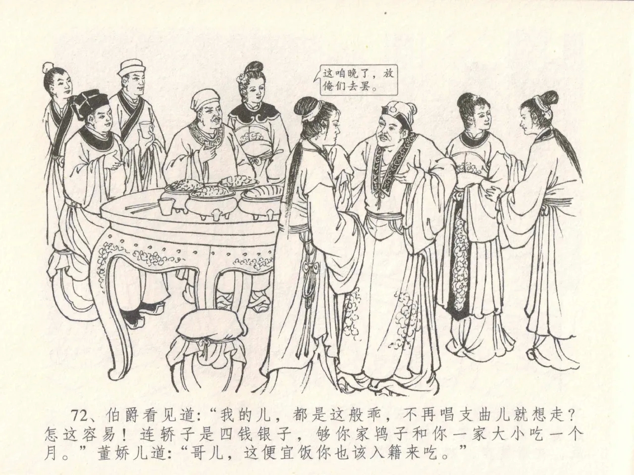 金瓶梅全传 三十 摆酒谢亲朋 - Page 76