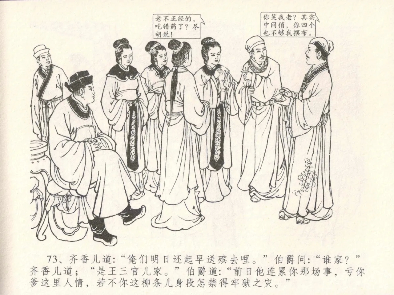 金瓶梅全传 三十 摆酒谢亲朋 - Page 77