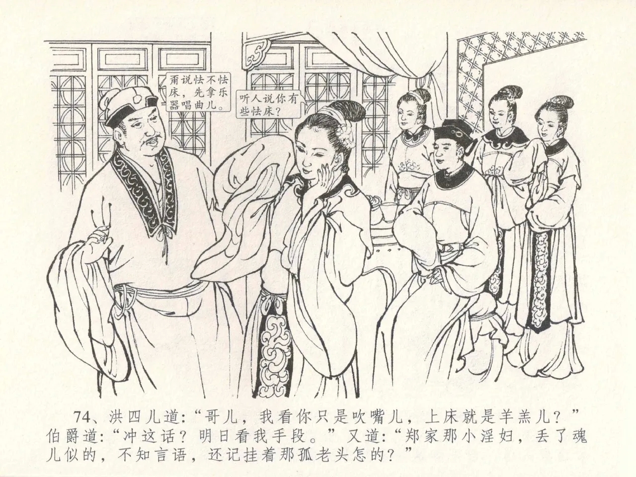 金瓶梅全传 三十 摆酒谢亲朋 - Page 78