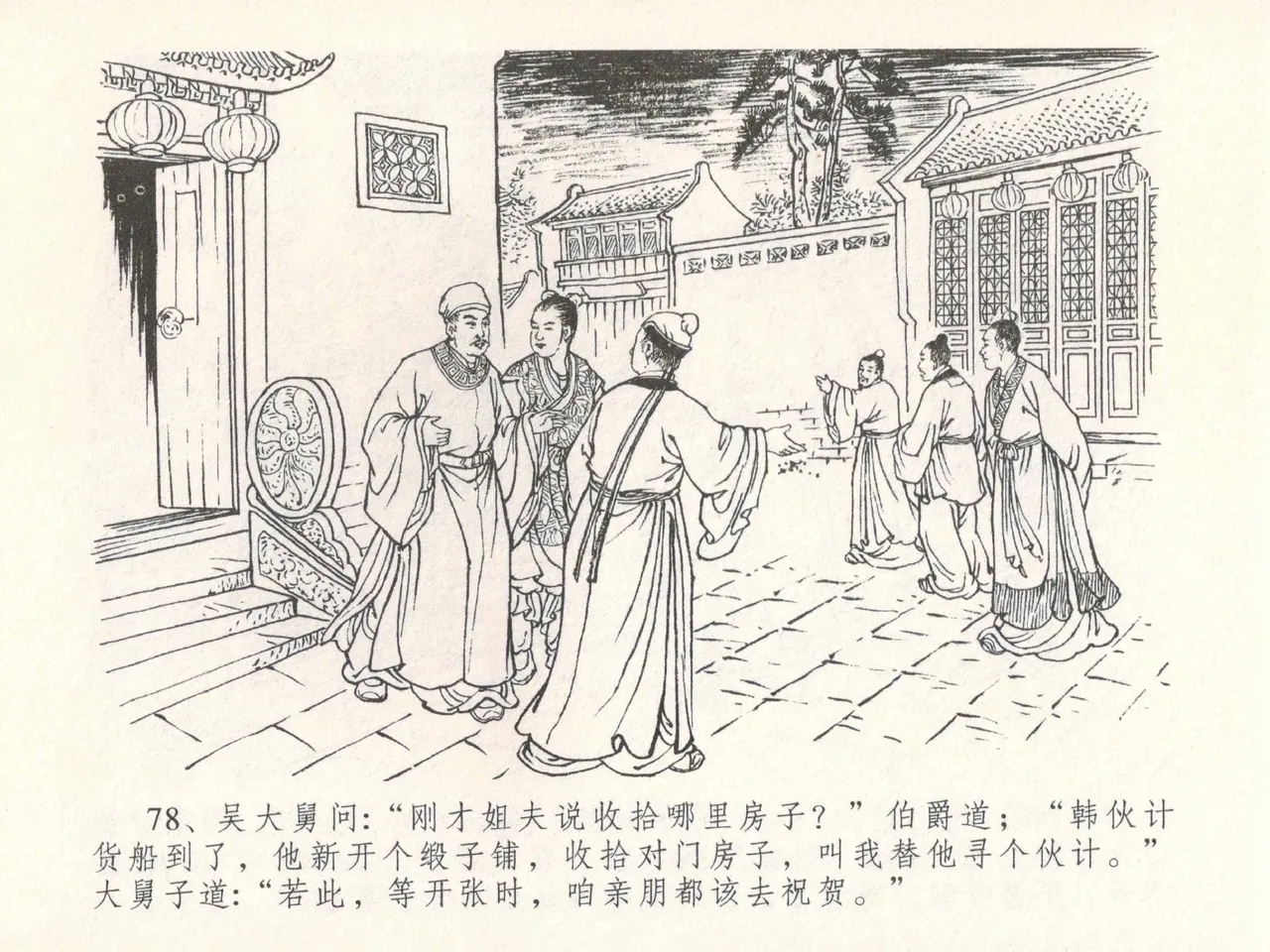 金瓶梅全传 三十 摆酒谢亲朋 - Page 82