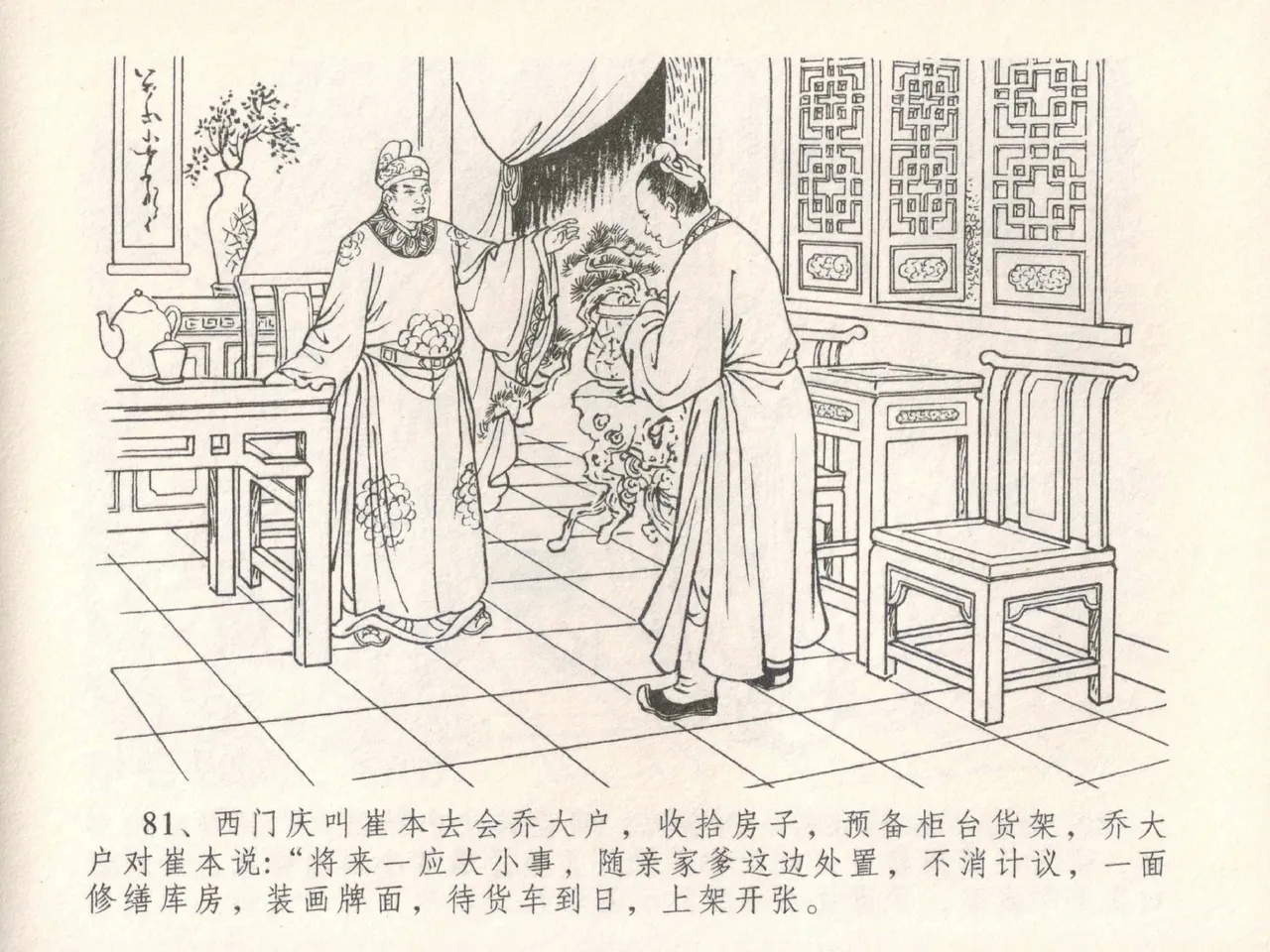 金瓶梅全传 三十 摆酒谢亲朋 - Page 85