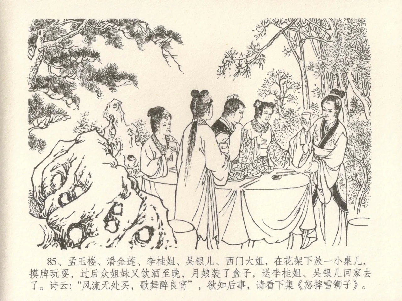 金瓶梅全传 三十 摆酒谢亲朋 - Page 89