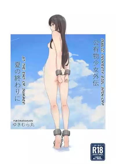 Kouyuubutsu Shoujo Gaiden Natsu no Owari ni + Kouyuubutsu o Tsukatta OnaSuppooff: At the End of Summer + Ona Support Proposal Using Public Property 1