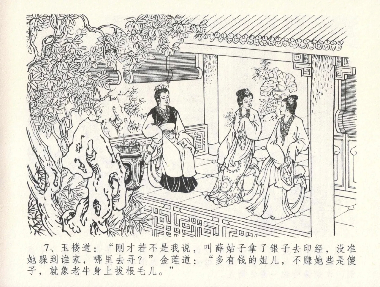 金瓶梅全传 三十一 怒摔雪狮子 - Page 11