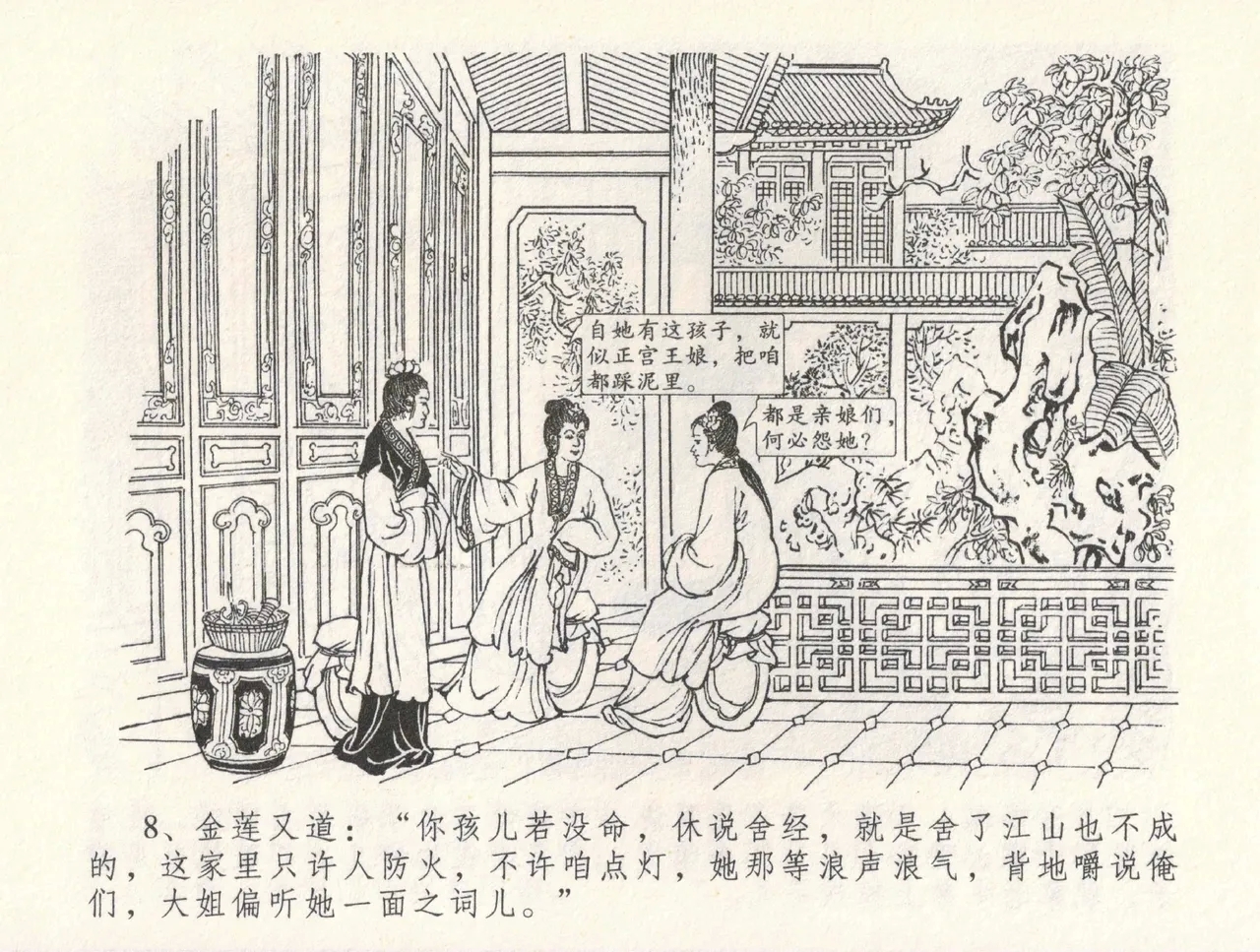 金瓶梅全传 三十一 怒摔雪狮子 - Page 12