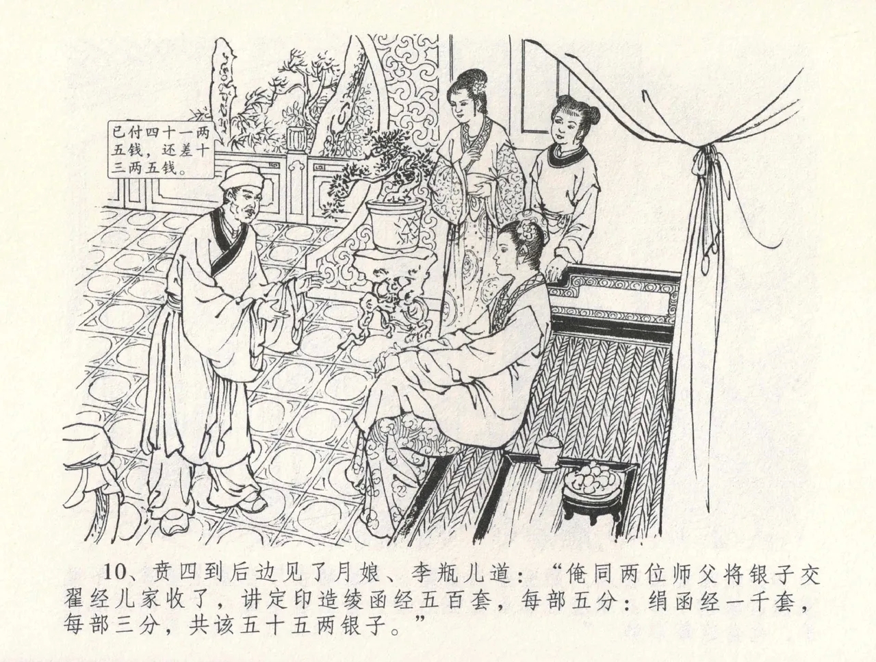 金瓶梅全传 三十一 怒摔雪狮子 - Page 14