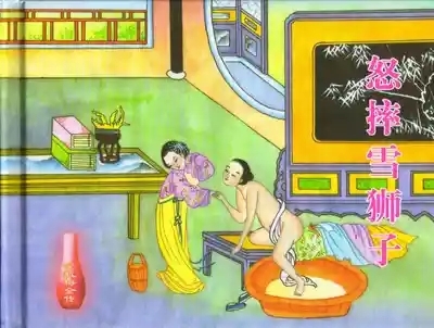金瓶梅全传 三十一 怒摔雪狮子 2