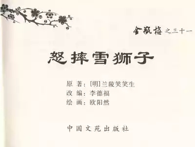 金瓶梅全传 三十一 怒摔雪狮子 3