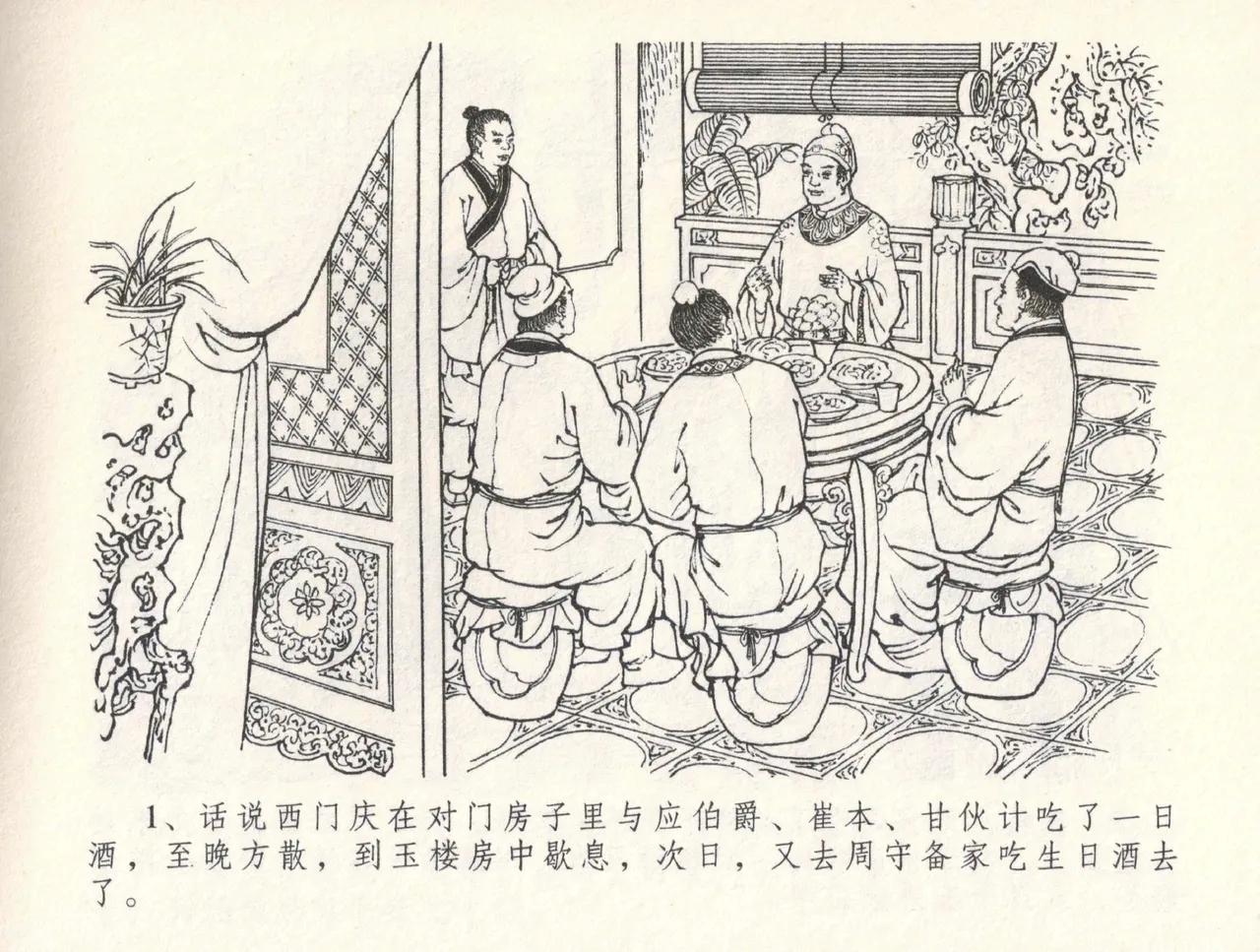 金瓶梅全传 三十一 怒摔雪狮子 - Page 5