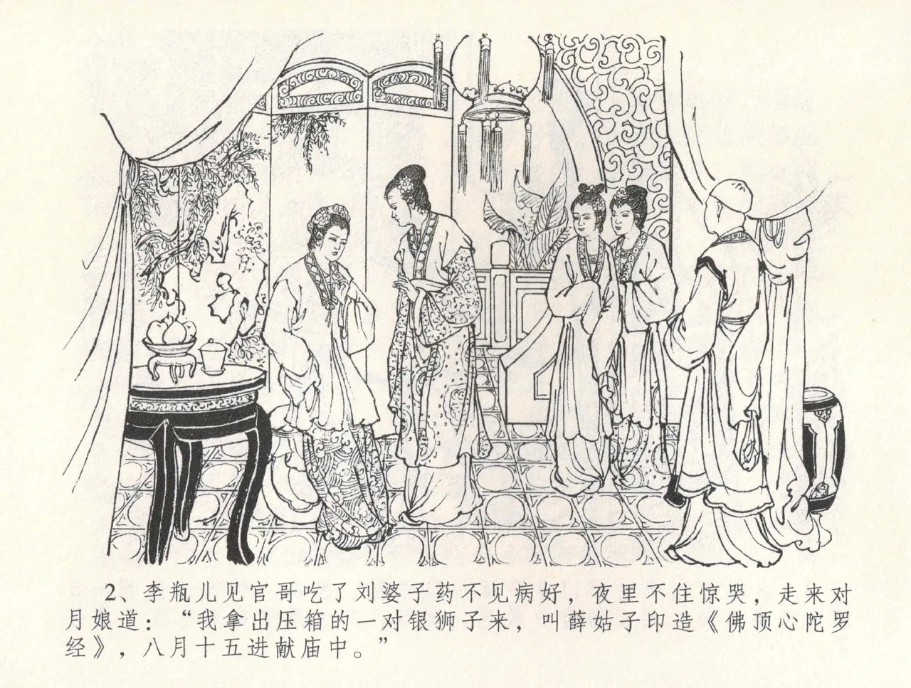 金瓶梅全传 三十一 怒摔雪狮子 - Page 6
